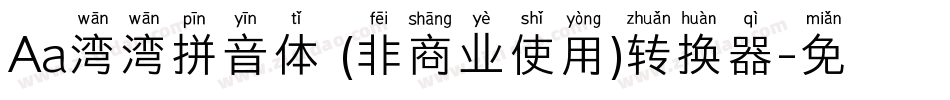 Aa湾湾拼音体 (非商业使用)转换器字体转换